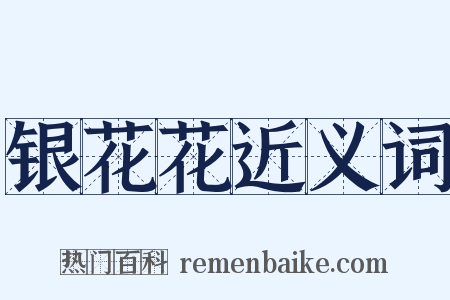 银花花近义词是什么意思的图片